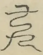 〓