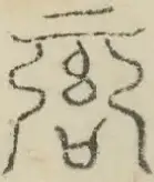 〓