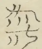 〓