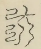 〓