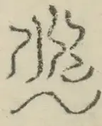 〓