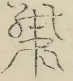 〓