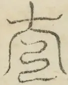 〓