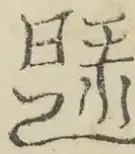 〓