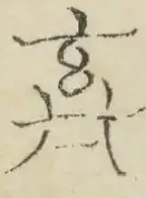 〓