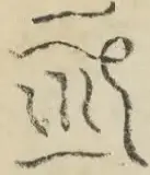 〓