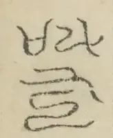 〓
