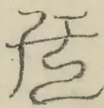 〓