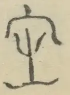 〓