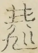 〓