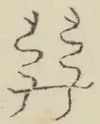 〓