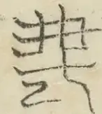〓