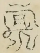 〓