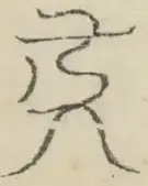 〓