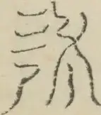〓
