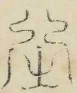 〓