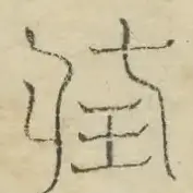 〓