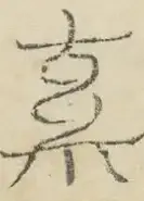 〓