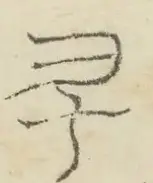 〓