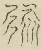 〓