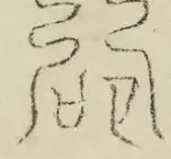 〓