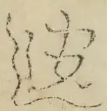 〓