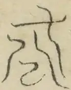 〓