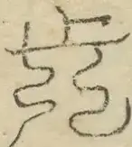〓