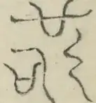 〓