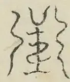 〓