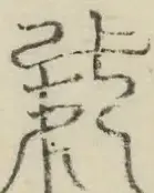 〓