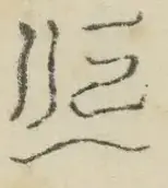 〓