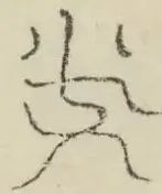 〓