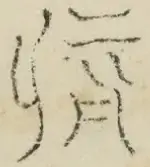 〓