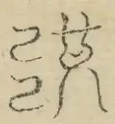 〓