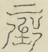 〓