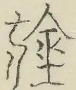〓