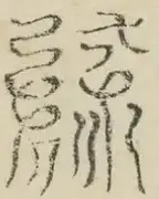 〓