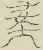〓