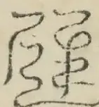 〓