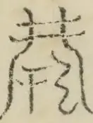 〓