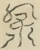 〓