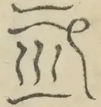〓