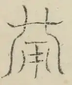 〓