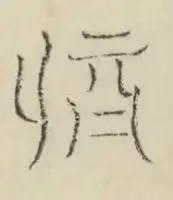 〓