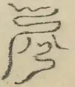 〓