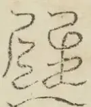 〓