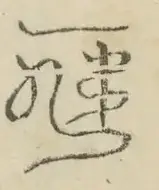 〓