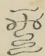 〓