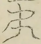 〓
